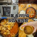서울육개장 | [서울] 송파 육개장 육장정 후기 얼큰한 국물 제대로인 송파 해장 맛집 내돈내산