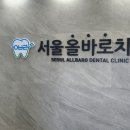 서울올바로치과의원 이미지