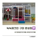 카페체크인 | 구미 무인키즈카페 녹녹체크인 구미문성점 대관 후기