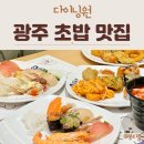 상무치평동물약국 | 광주 치평동 초밥맛집 뷔페 다이닝원 광주상무점