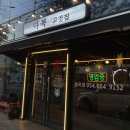 다복고깃집 | 구미 봉곡동 삼겹살 맛집 다복 고깃집 | 아이들 놀이방 식당