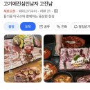 고기에진심인남자고진남