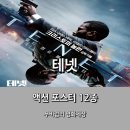 8월 개봉 기대작 &#39;테넷(TENET)&#39; 액션 포스터 12종 공개 이미지