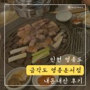 금각도 운서점 | 영종도 고깃집 추천 [금각도 영종운서점] 내돈내산 후기(주차 2시간 무료, 1인분에 9,900원!!)