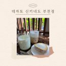 행님디저트까페부천점 | [경기도/부천] 일본 감성의 부천 디저트 카페 데자토 신키네도 부천점 다녀온 후기 :)