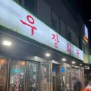 서울 강서구 우장산역 맛집 우장회관