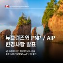 ✅[성공한사람들] 캐나다 뉴브런즈윅(NBPNP / AIP) 변경사항 발표( 특정 직업군 신청 불가) 이미지