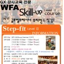 우지인 피트니스컴퍼니 [GX 강사교육 전문: WFA] STEP스텝 스킬-업(레벨2) 과정 개강! 이미지