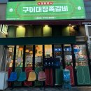 구이대장쪽갈비 경북도청점 | 예천 고기집 추천 경북도청 맛집 [구이대장 쪽갈비 경북도청점]