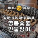 안양힘찬약국 | 안양장어맛집 안양역장어 [명품숯불민물장어직판장]