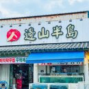 변산횟집 이미지