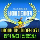 케이피드 | 네이버 피드메이커 3기 합격 했어요! 엔터테인먼트 분야 영화 뮤지컬 전시 블로그