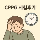 서초고등학교 | CPPG(개인정보관리사) 시험 후기