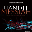 🔥 매진 임박! [국립합창단] 「Händel, Messiah」 12.16 이미지