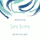 1초컷~! 온라인 돈버는 독서모임 7월 참여 후기, [월부/독서모임] 돈의 속성 by김승호