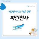 (의)한우리 의료재단 | [파란천사 서포터즈 12기] ep1. 선한 영향력의 시작, 한국새생명복지재단 &amp; 파란천사 소개