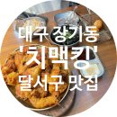 치맥킹(장기점) | [대구 장기동 치킨맛집] 치맥킹 장기점 | 연말모임 장소 추천