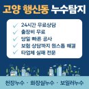 원스톱라이프상가 | 행신동 화장실 누수 탐지부터 보험 서류까지 원스톱 해결 후기