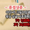 [dm40309-5409]아더*러 크림라임색 워싱 싱글++(초대폭) 이미지