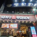 더하고 부대찌개
