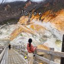 탑유황온천 | 일본 삿포로 여행 노보리베츠 가볼만한곳 지옥계곡 투어 온천 호텔 JR 레일 패스