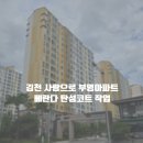 부영아파트 | 김천탄성코트 사랑으로 부영아파트 시공 후기 / 칠대장