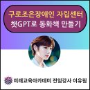 구로조은장애인자립생활센터 | 구로조은장애인 자립센터/ 챗지피티로 동화책 만들기/ 생성형AI/ AI 강사 이유림
