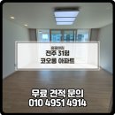 완산-31 | 익산 홈클렌징 전주 이사청소 후기 전주청소업체 전주 코오롱아파트 31평 이사청소