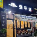 호두당전주