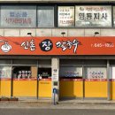 포남1동 | 강릉 강릉역 장칼국수 맛집 <신촌장칼국수> 내돈내산 추천 및 솔직 후기