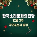 국서련 영호남 서법교류전 | 한국소리문화의전당 2021년 12월 3주 공연·전시 일정 / 전주