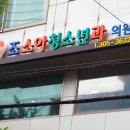 조소아과의원 이미지