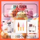 청도 금천 비소 02 | 아이스크림제조기 이프스 IFS- IM02 머신을 최소비용 으로 이용하세요