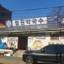 철원막국수 이미지