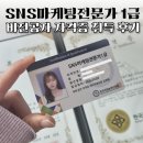 SNS마케팅전문가1급 자격증 무료로 비전공자 3일만에 취득후기 (ft. 한국직업능력진흥원)