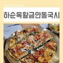 하순옥황금안동국시 목동본점 | 목동 맛집 오목교 하순옥황금안동국시 환절기 몸보신으로 딱