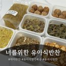 너를위한밥 | 너를위한 유아식반찬 후기!