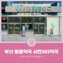 서면365약국 네이버블로그