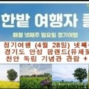 한밭 여행자 클럽 창립 6주년 제29차 4월 정기여행 안성 팜랜드 독립기념관 1호차.2호차 좌석배치도 이미지