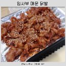 임사부 매운 닭발 이미지