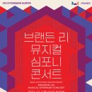 브랜든리심포니콘서트 이미지