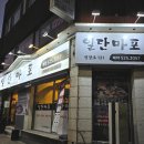 명장로 | 부산 동래구 츄릅켠 고기집 명장동 노포맛집 일단마포 본점 후기