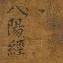 불설천지팔양신주경註(경화註), 1831년(도광11년) 이미지