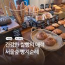 포도빵집(Podo Bakeshop) | [서울숲ㅣ포도빵집] 건강한 쌀빵의 매력 서울숲 빵지순례 내돈내산