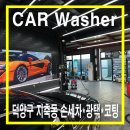 다인카워시 이미지