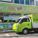 북구행복나눔푸드마켓 이미지