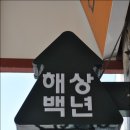 백년건어물