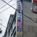 세림고시원 - 동작구 장승배기로24길 35 | [서울/노원] 공릉 맛집 이정림수제햄부대찌개 이색메뉴 부대볶찌 맛있어요
