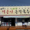 예향얼큰이 손칼국수 이미지