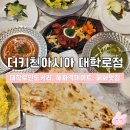 온더키친 | 대학로 인도커리 맛집 | 더키친아시아 대학로점 솔직후기